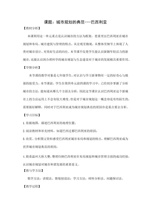 第三单元第六课《城市规划的典范：巴西利亚》教案 浙江省人教版人文地理七年级上册