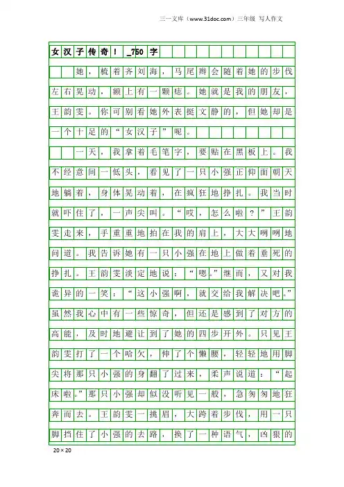 三年级写人作文：女汉子传奇!_750字