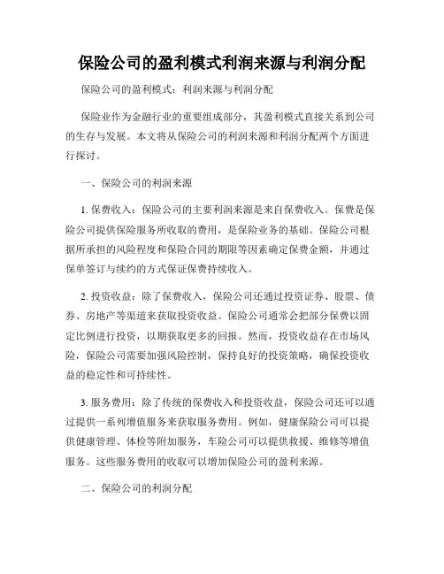 保险公司的盈利模式利润来源与利润分配