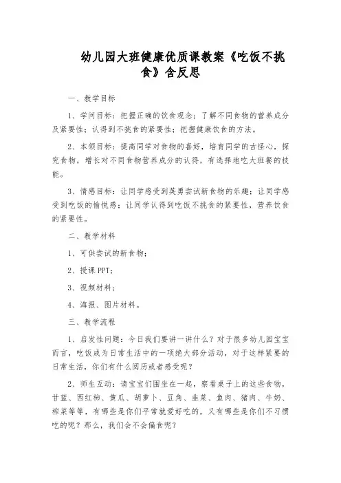 幼儿园大班健康优质课教案《吃饭不挑食》含反思