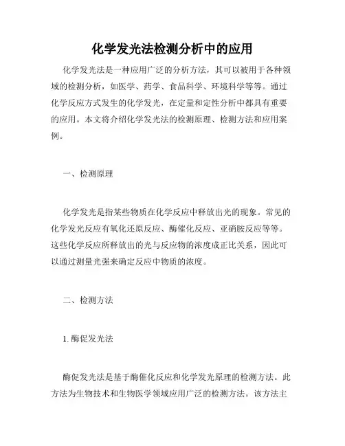 化学发光法检测分析中的应用