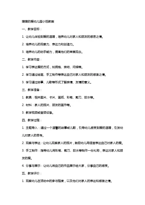 暖暖的爱幼儿园小班教案