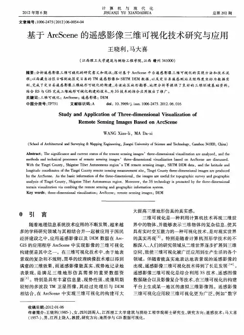 基于ArcScene的遥感影像三维可视化技术研究与应用