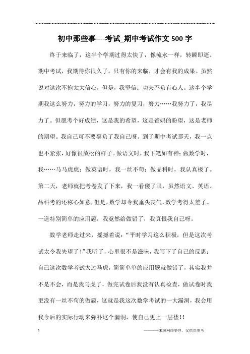 初中那些事----考试_期中考试作文500字