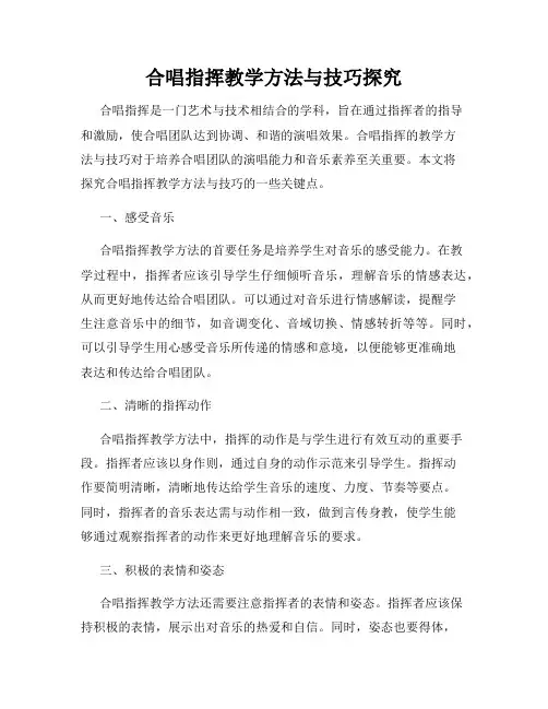 合唱指挥教学方法与技巧探究