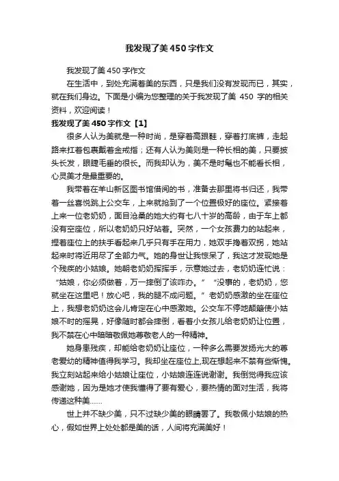 我发现了美450字作文