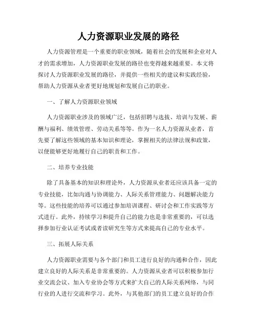 人力资源职业发展的路径