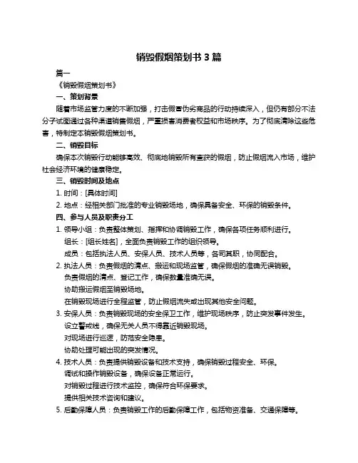 销毁假烟策划书3篇