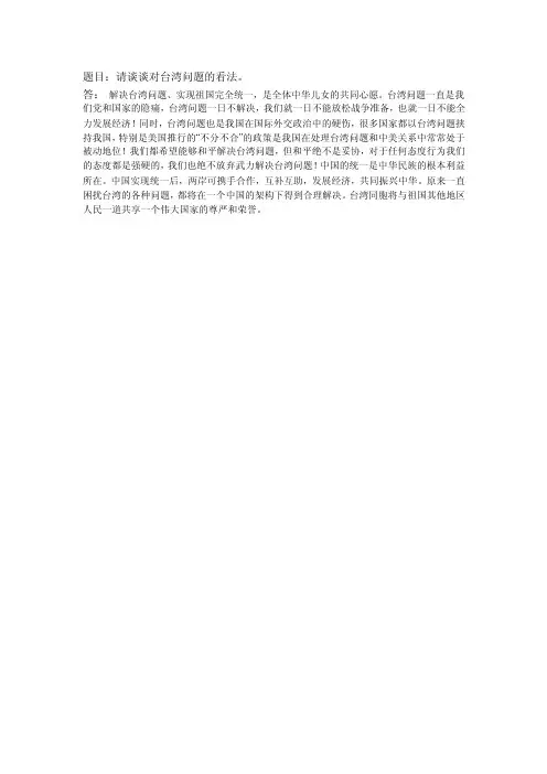 题目请谈谈对台湾问题的看法