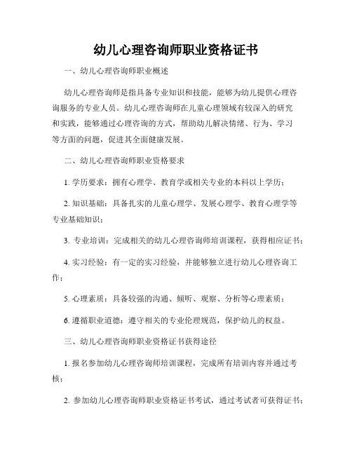 幼儿心理咨询师职业资格证书