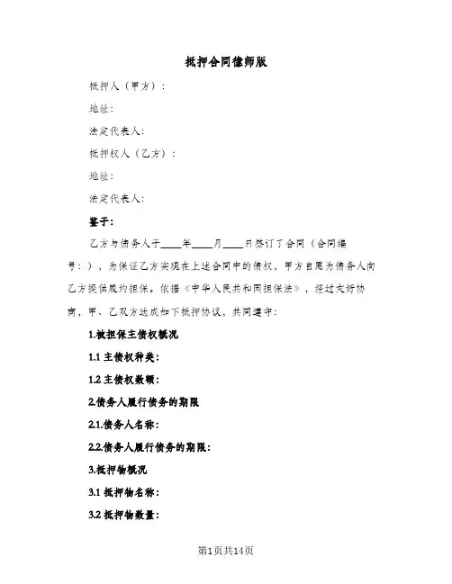 抵押合同律师版（4篇）