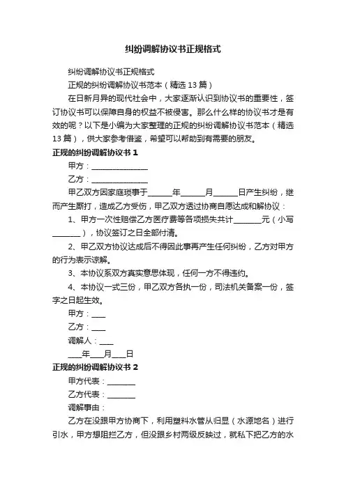 正规的纠纷调解协议书范本（精选13篇）