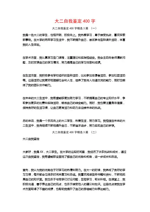 大二自我鉴定400字3篇