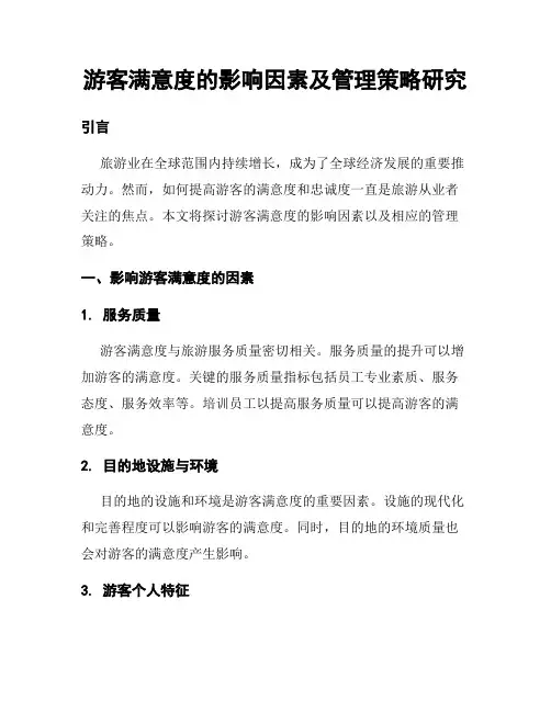 游客满意度的影响因素及管理策略研究
