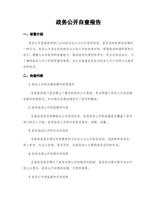 政务公开自查报告