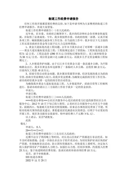 街道工作经费申请报告
