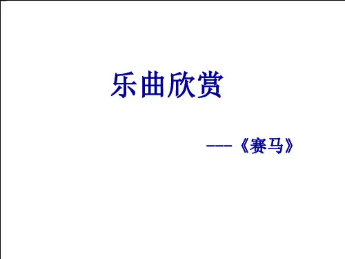 最新【精】3《赛马》三年级上册音乐 人音版(五线谱)(共8张PPT) (1)