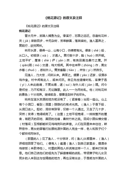 《桃花源记》的原文及注释