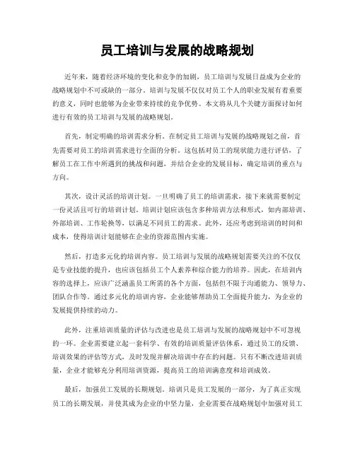 员工培训与发展的战略规划