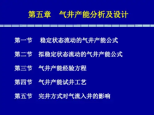 天然气工程教程第5章气井产能分析及设计