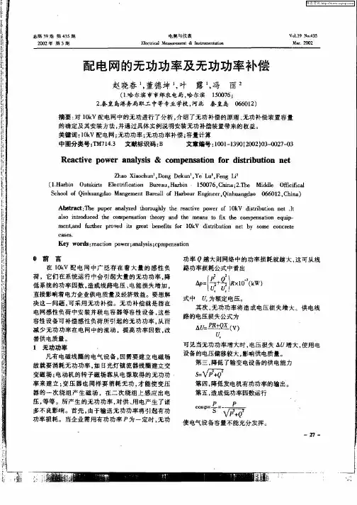 配电网的无功功率及无功功率补偿