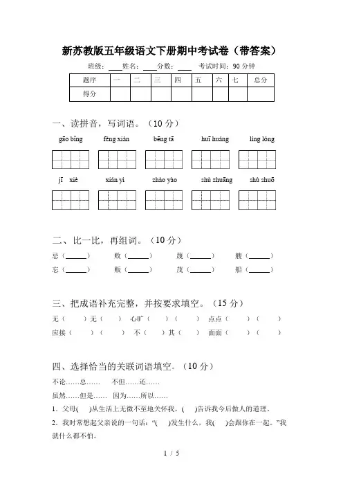 新苏教版五年级语文下册期中考试卷(带答案)