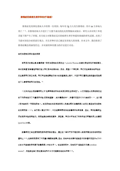 脓毒症的病理生理学和治疗