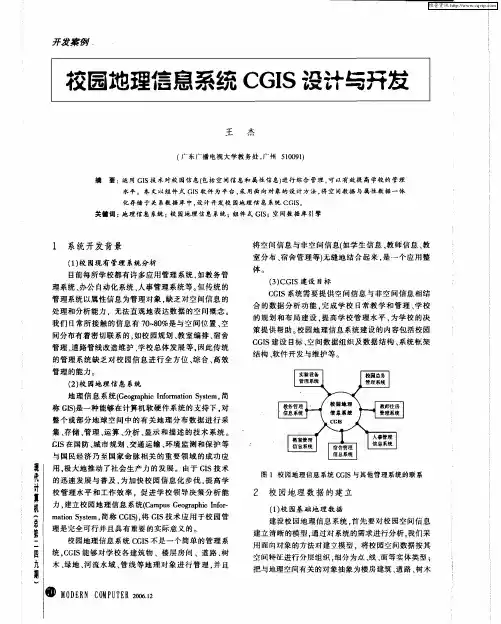 校园地理信息系统CGIS设计与开发