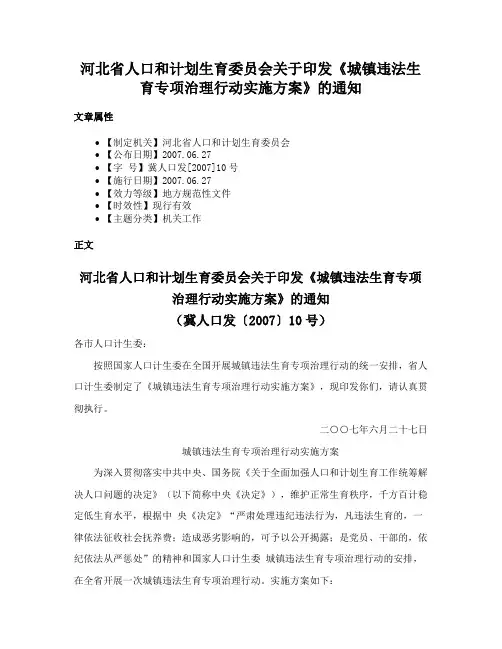 河北省人口和计划生育委员会关于印发《城镇违法生育专项治理行动实施方案》的通知