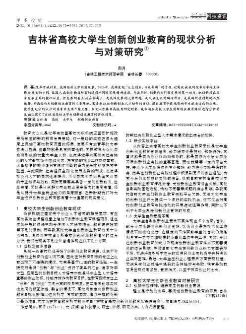 吉林省高校大学生创新创业教育的现状分析与对策研究