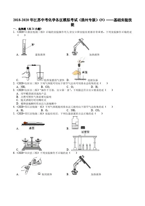 2018-2020年江苏中考化学各区模拟考试_扬州专版__9_——基础实验技能_含解析_