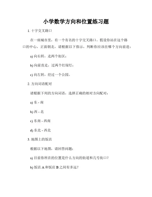 小学数学方向和位置练习题