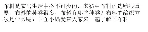 布料的种类与编织方法