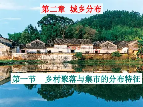 【地理课件】乡村聚落与集市的分布特征