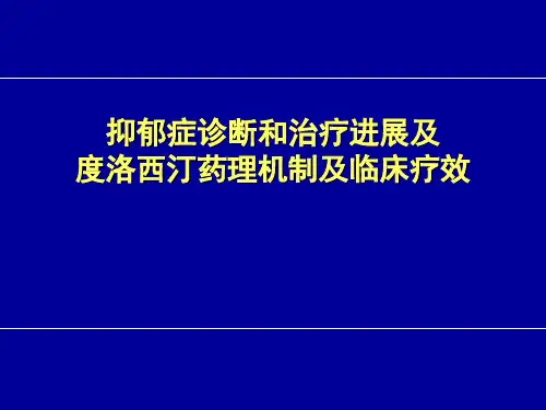 度洛西汀药理机制和临床疗效