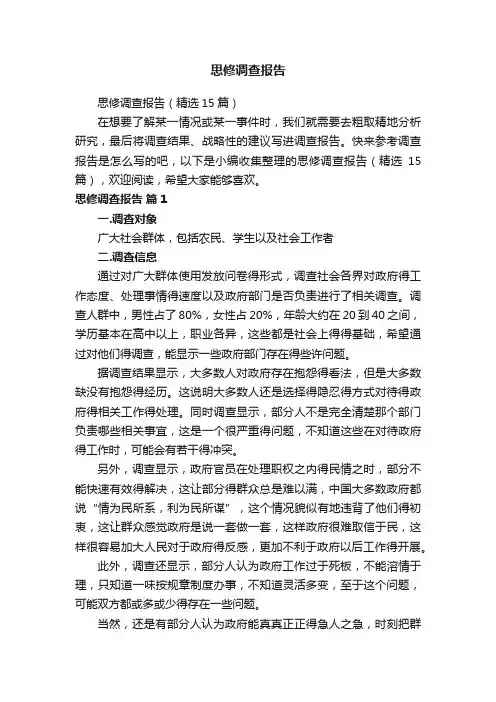 思修调查报告（精选15篇）