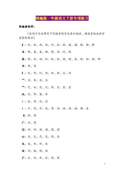 部编版一年级语文下册【同偏旁的字】专项