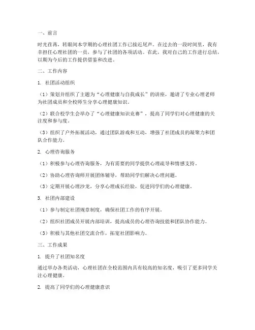 心理社团个人工作总结