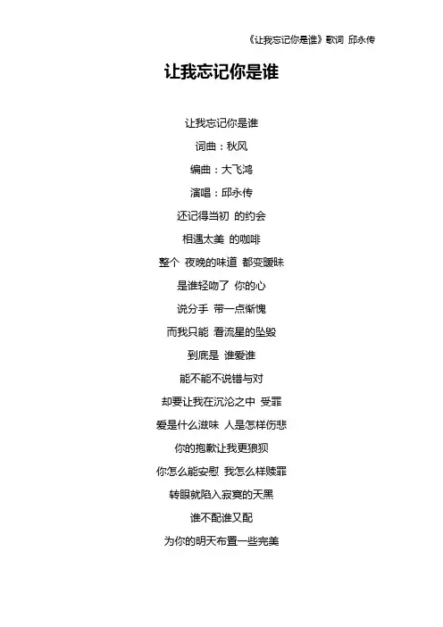 《让我忘记你是谁》歌词 邱永传