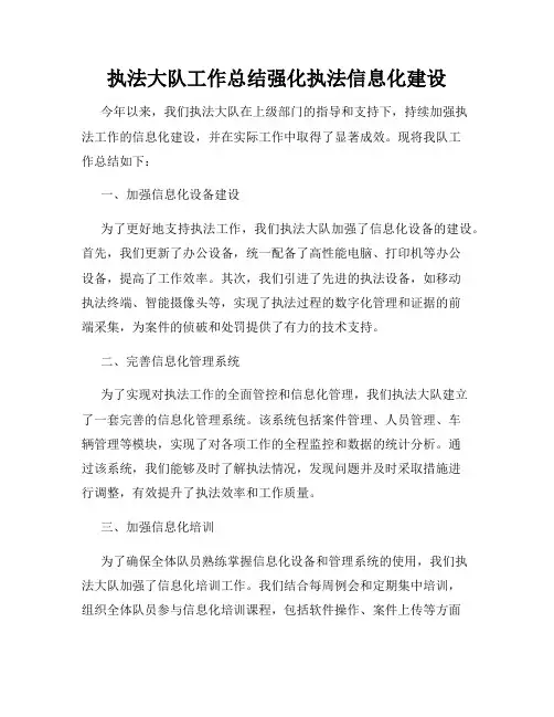 执法大队工作总结强化执法信息化建设
