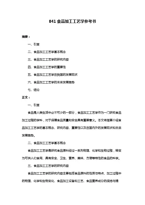 841食品加工工艺学参考书