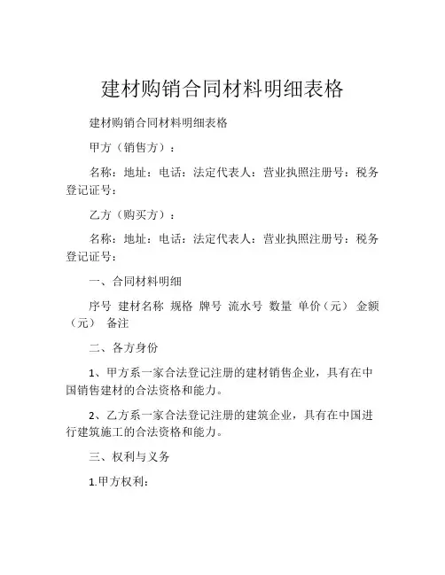 建材购销合同材料明细表格