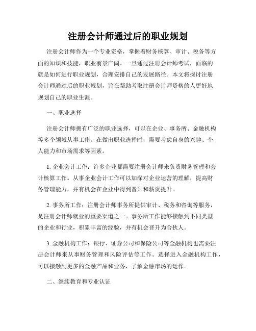 注册会计师通过后的职业规划