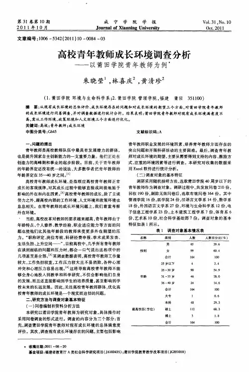 高校青年教师成长环境调查分析——以莆田学院青年教师为例