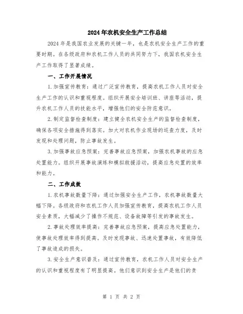 2024年农机安全生产工作总结