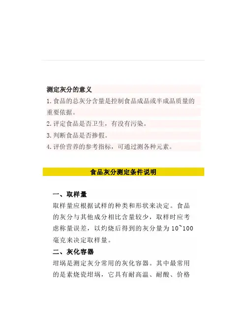 【】食品中灰分测定条件说明及注意事项