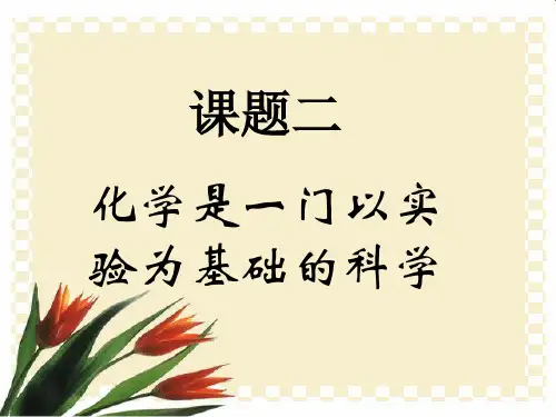 初中化学九上 1.2 化学是一门以实验为基础的科学 课件