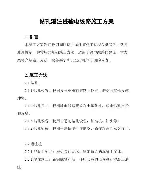 钻孔灌注桩输电线路施工方案