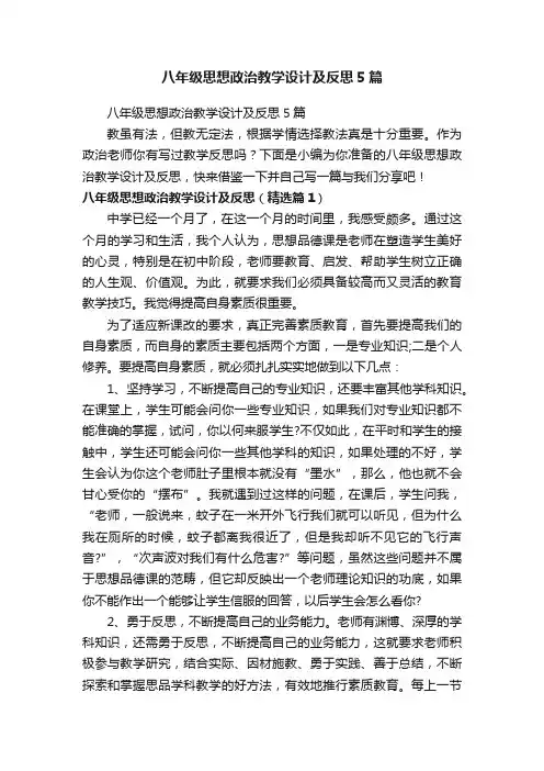 八年级思想政治教学设计及反思5篇