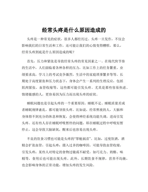 经常头疼是什么原因造成的
